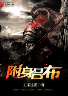 附身吕布