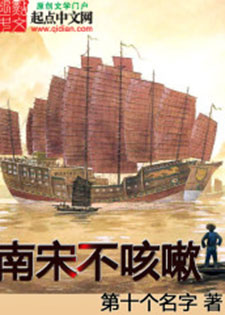 南宋不咳嗽