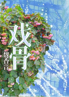 戏骨