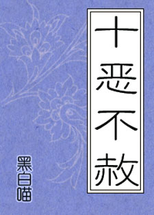 十恶不赦