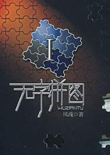 无字拼图