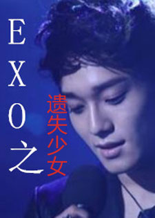EXO之遗失少女