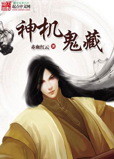 神机鬼藏