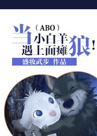 当小白羊遇上面瘫狼！/圈养！