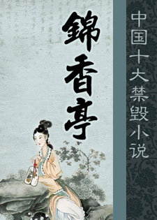 锦香亭