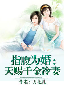 指腹为婚：天赐千金冷妻/早安检察官娇妻