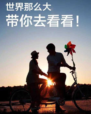 世界那么大，我想去看看