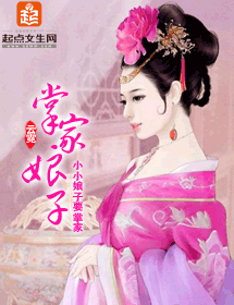 掌家娘子
