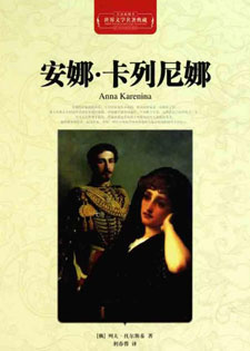安娜&middot;卡列尼娜