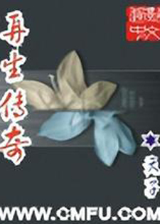 再生传奇