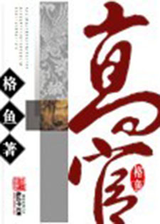 高官