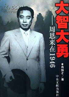 大智大勇：周恩来在1946年