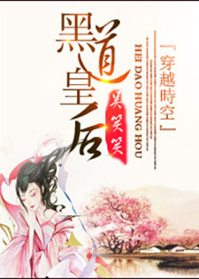 黑道皇后