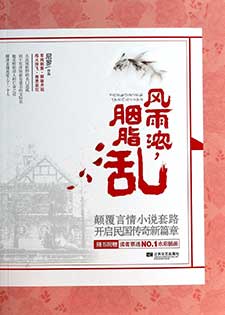 风雨浓，胭脂乱