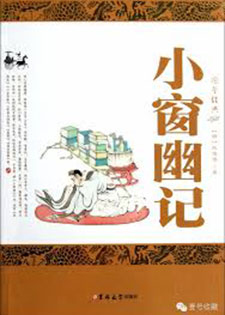 小窗幽记