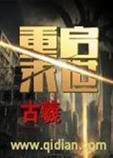 重启末世