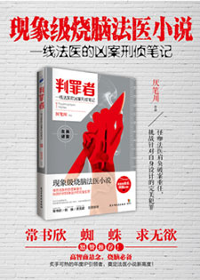 判罪者：一线法医的凶案刑侦笔记