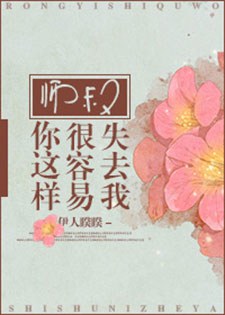 师叔你这样很容易失去我