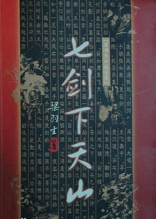 七剑下天山