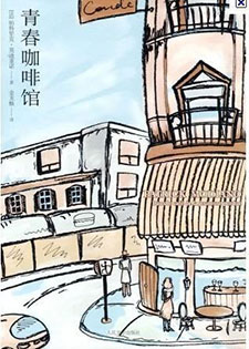 青春咖啡馆