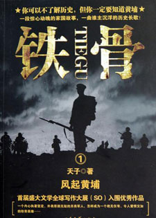 铁骨