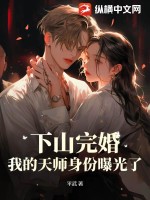 下山完婚，我的天师身份曝光了