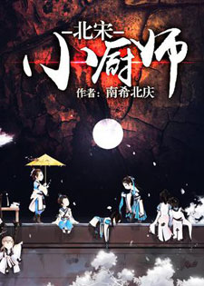 北宋小厨师